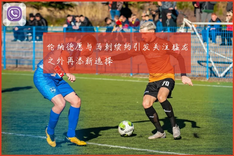 伦纳德愿与马刺续约引发关注猛龙之外再添新选择