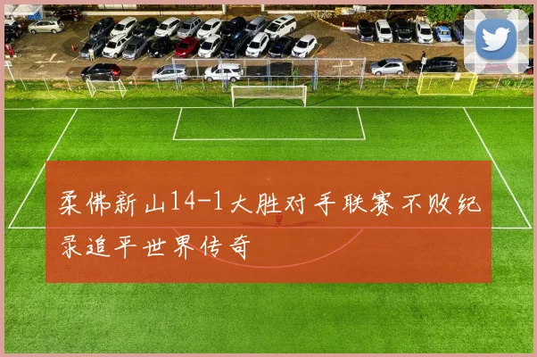 柔佛新山14-1大胜对手联赛不败纪录追平世界传奇