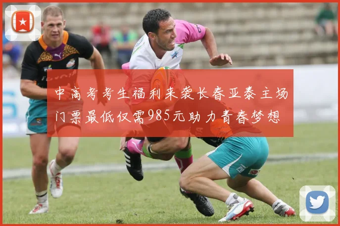 中高考考生福利来袭长春亚泰主场门票最低仅需985元助力青春梦想