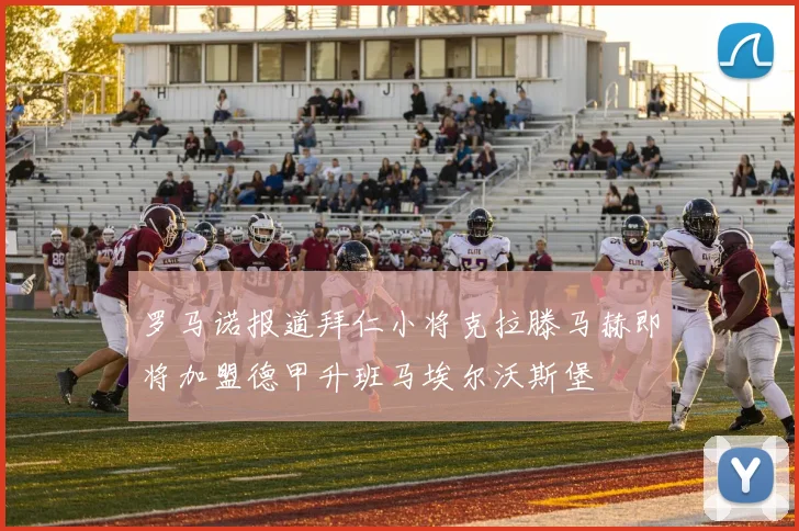 罗马诺报道拜仁小将克拉滕马赫即将加盟德甲升班马埃尔沃斯堡