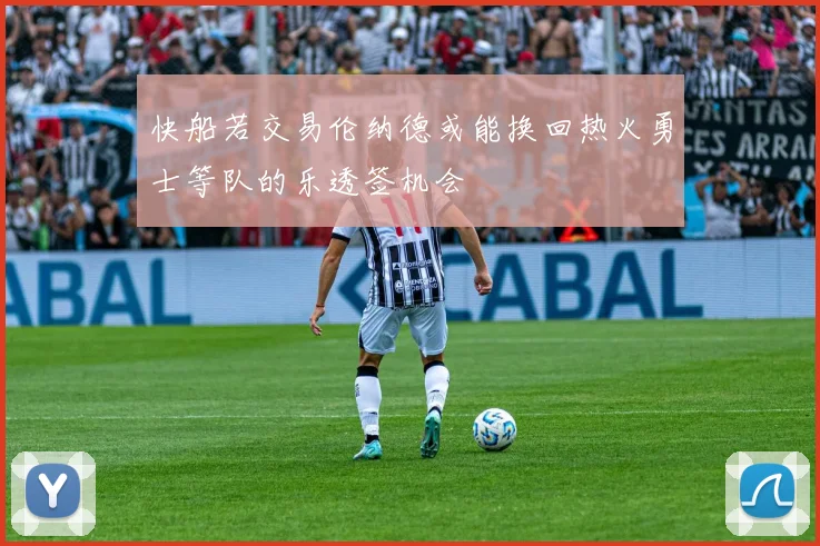 快船若交易伦纳德或能换回热火勇士等队的乐透签机会