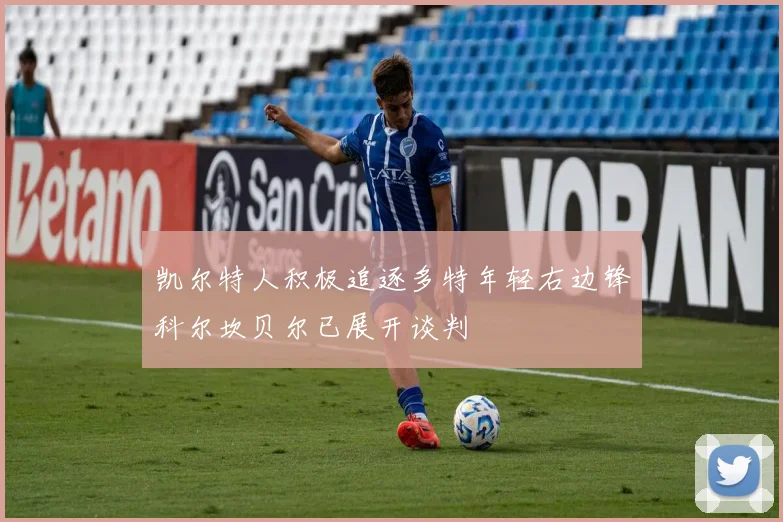 凯尔特人积极追逐多特年轻右边锋科尔坎贝尔已展开谈判