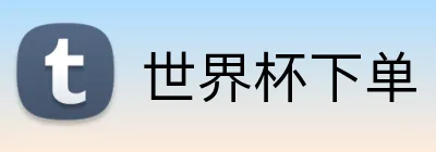 世界杯下单 Logo